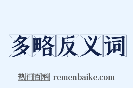 多略反义词是什么意思的图片